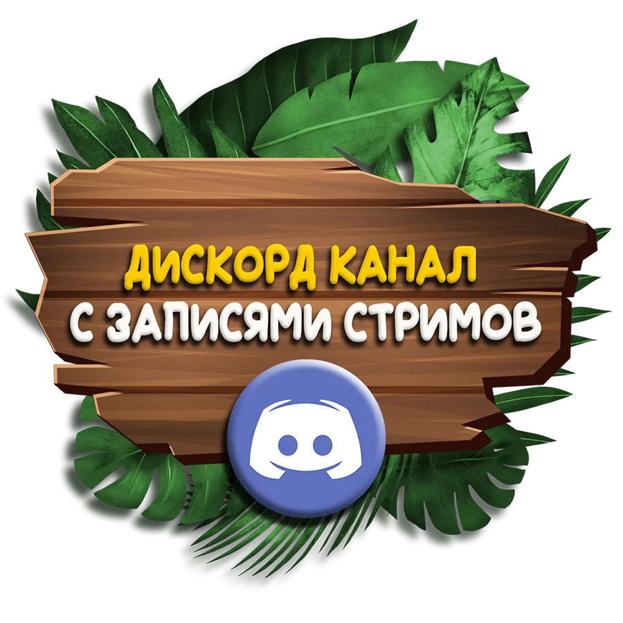 Дискорд с записями стримов