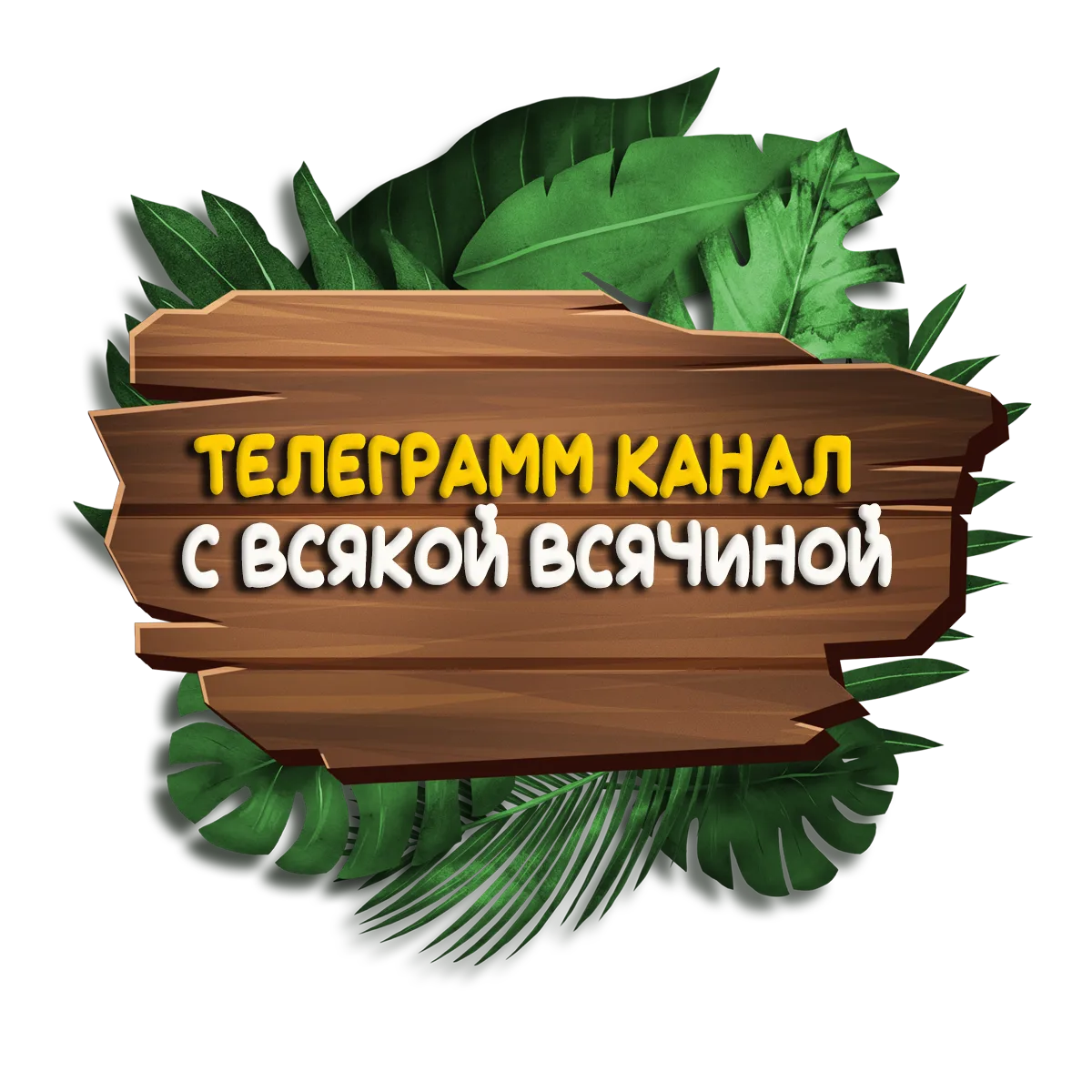 Наша телега
