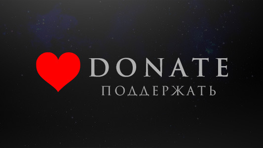 Поддержать