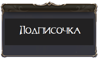 Подписаться
