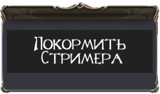 Поддержать