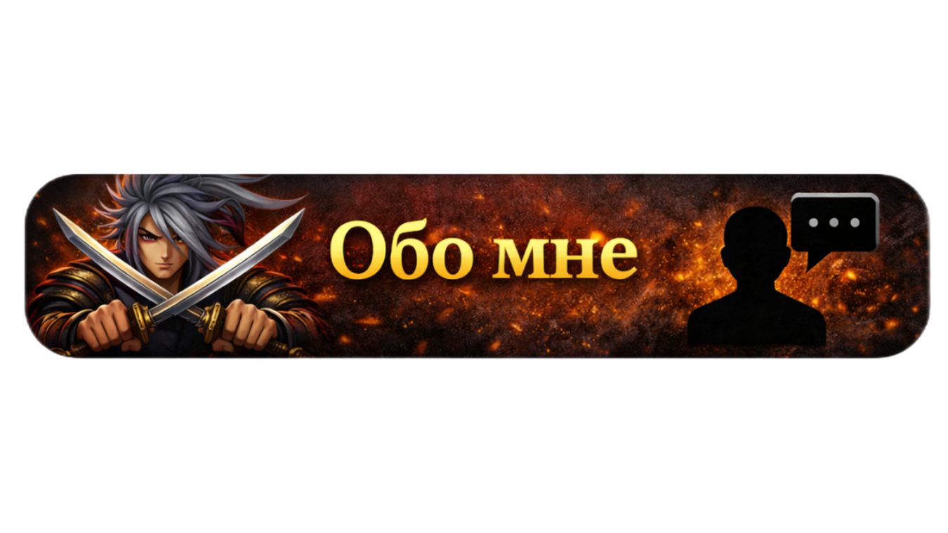 Обо мне