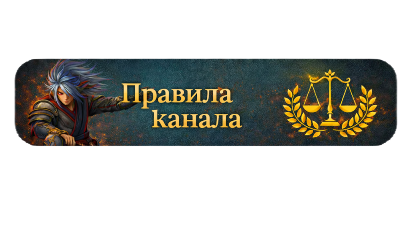 Правила канала