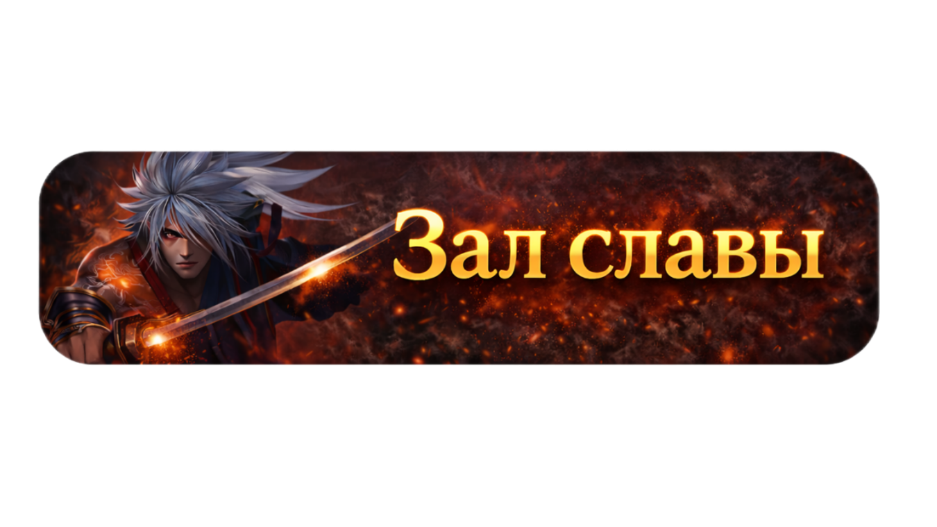 Зал славы