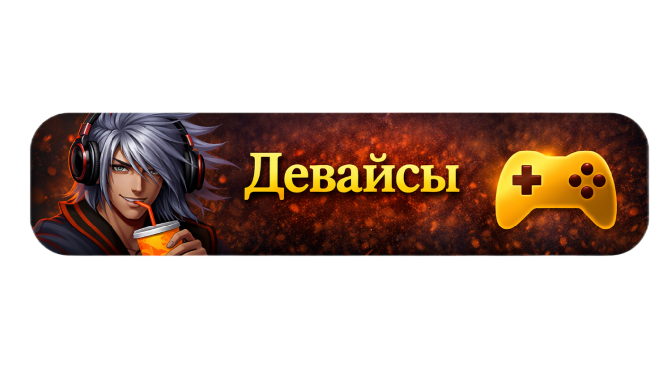 Мои Девайсы