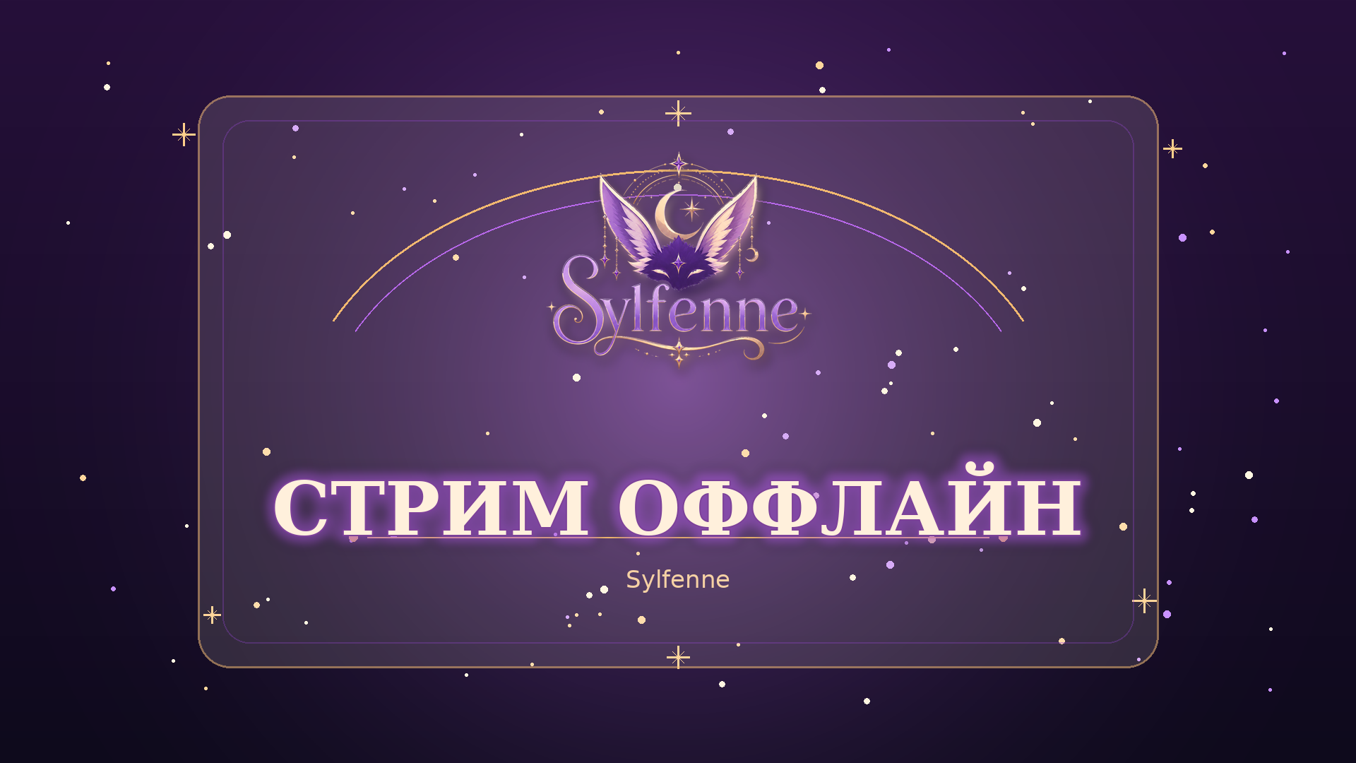 Sylfenne